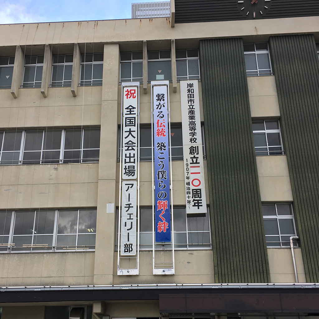 岸和田市立産業高等学校　懸垂幕装置